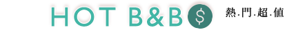 羅東民宿熱門推薦