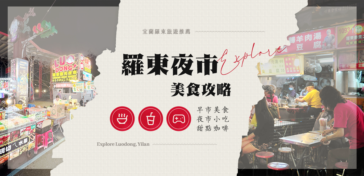 羅東夜市美食